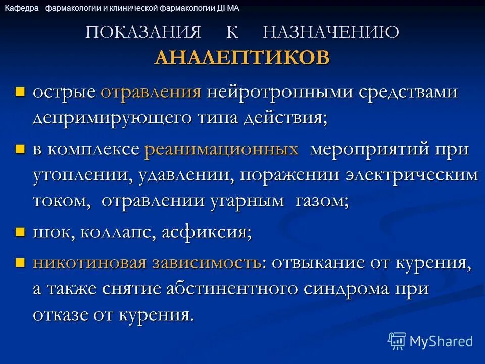 Аналептики классификация. Аналептики фармакологические эффекты. Аналептики показания к назначению. Аналептики классификация по механизму действия.