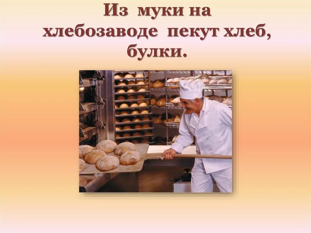 Из муки на хлебозаводе пекут хлеб. Презентация хлебозавод. Хлеб для презентации. Хлеб в печи на хлебозаводе. Презентация откуда хлеб