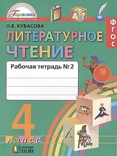 Кутявина литературное чтение рабочая тетрадь 4 класс