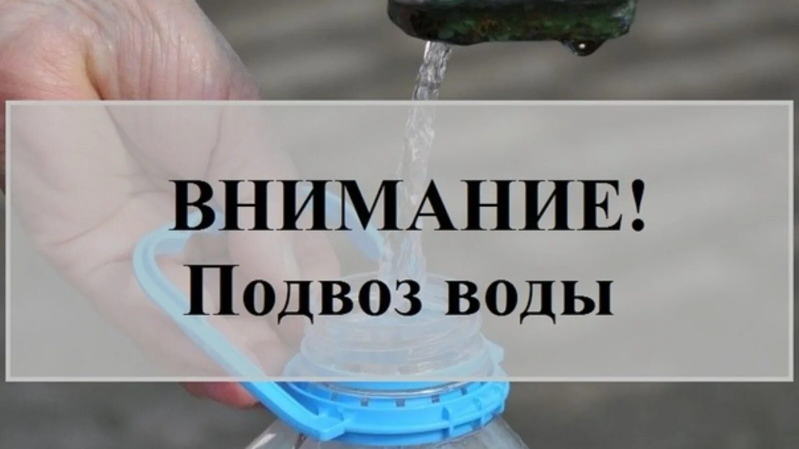 Подвоз питьевой воды. Внимание подвоз воды. Подвоз воды надпись. Подвоз воды населению. Подвоз воды картинка.