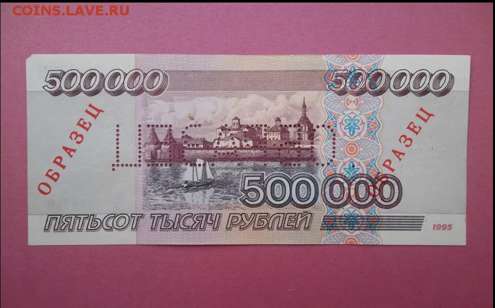 500 00 в рублях. 500 000 Р. 500000 Рублей 1995 года. Купюра 500000 рублей. 500 000 Рублей 1995.