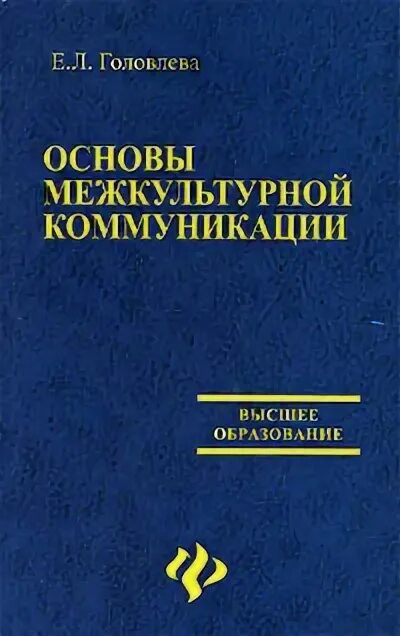 Межкультурная коммуникация пособия. Основы межкультурной коммуникации. Межкультурная коммуникация книга. Грушевицкая основы межкультурной коммуникации. Основы межкультурной коммуникации учебник.