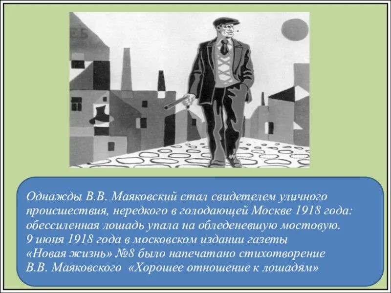 Стих маяковского хорошо анализ. Хорошее отношение к лошадям Маяковский 1918 год. Хорошее отношение к лошадям урок. Хорошее отношение к лошадям презентация к уроку 7 класс.