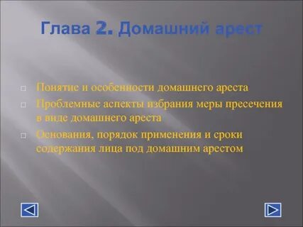 Срок избрания домашнего ареста