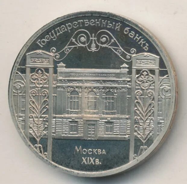 Монета здание государственного банка в Москве. 5 рублей государственный банк