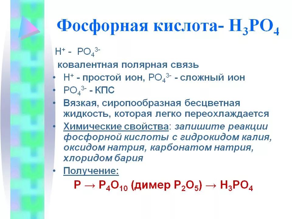 Химическая формула фосфорной кислоты. Фосфорная кислота особенности и строение. фосфорная и ортофосфорная кислота формула. применения фосфорной кислоты реакции. двуфосфорная кислота.