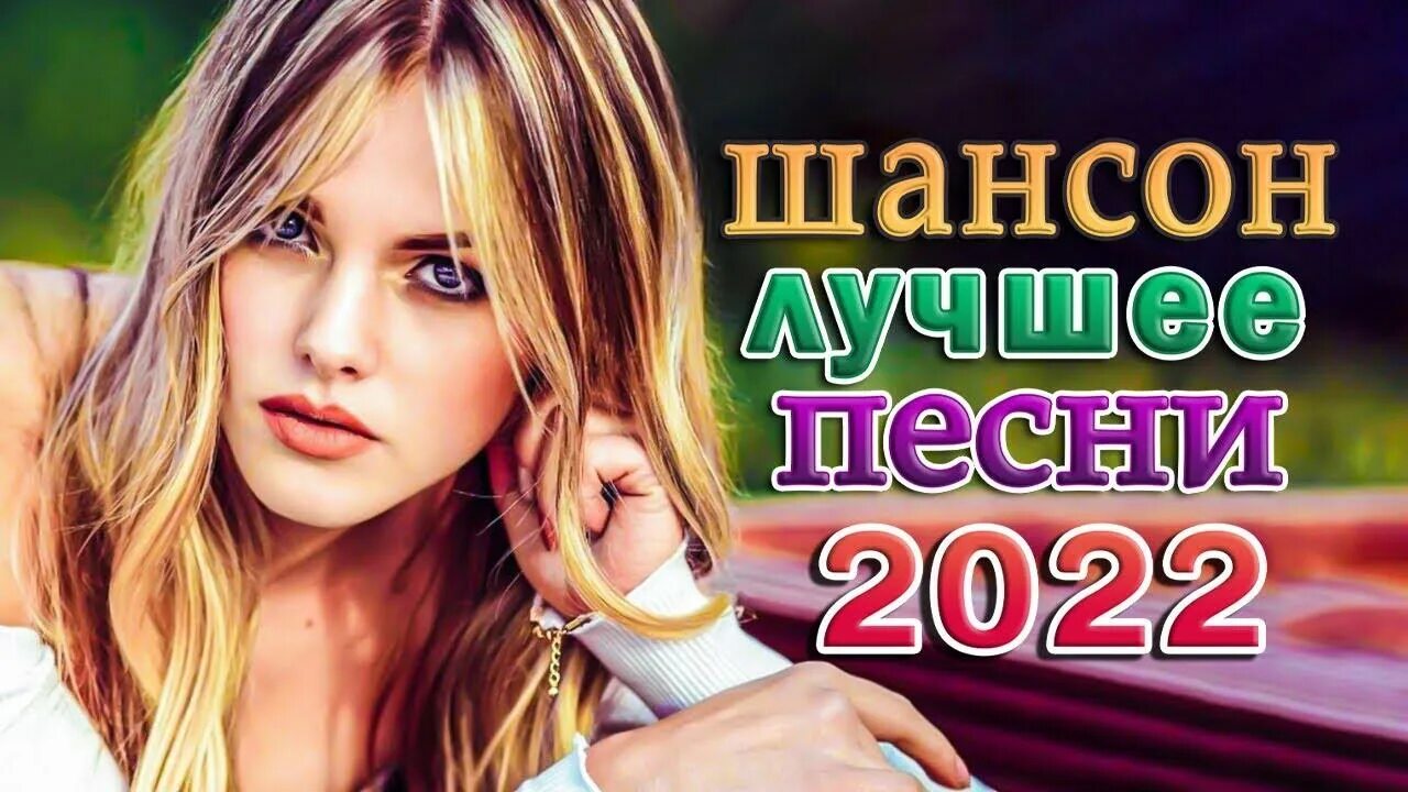 Шансон. Шансон о любви. ��топ таджикский🌹про любовь 🌹хит 2022. Всё для тебя шансон 2022. Слушать шансон о любви лучшее