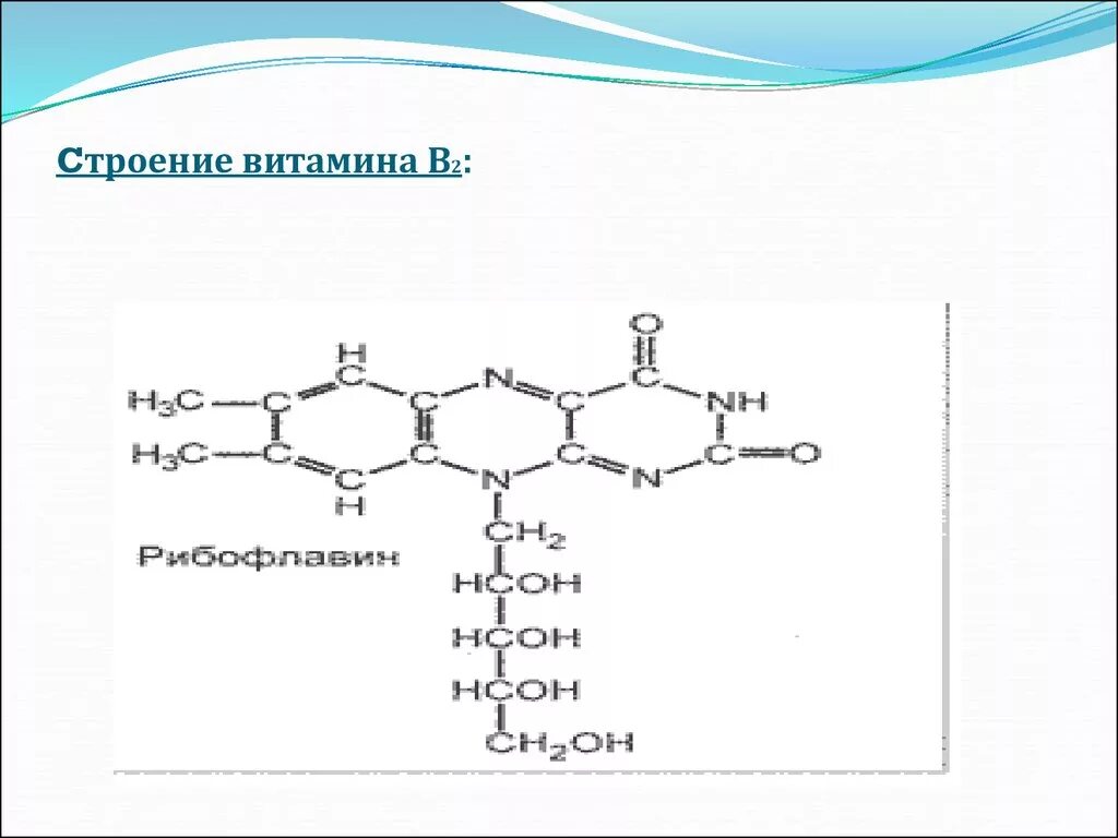 Состав b6. Витамин в2 структурная формула. Химическая структура витамина в2. Витамин в2 строение. Витамин b2 строение.