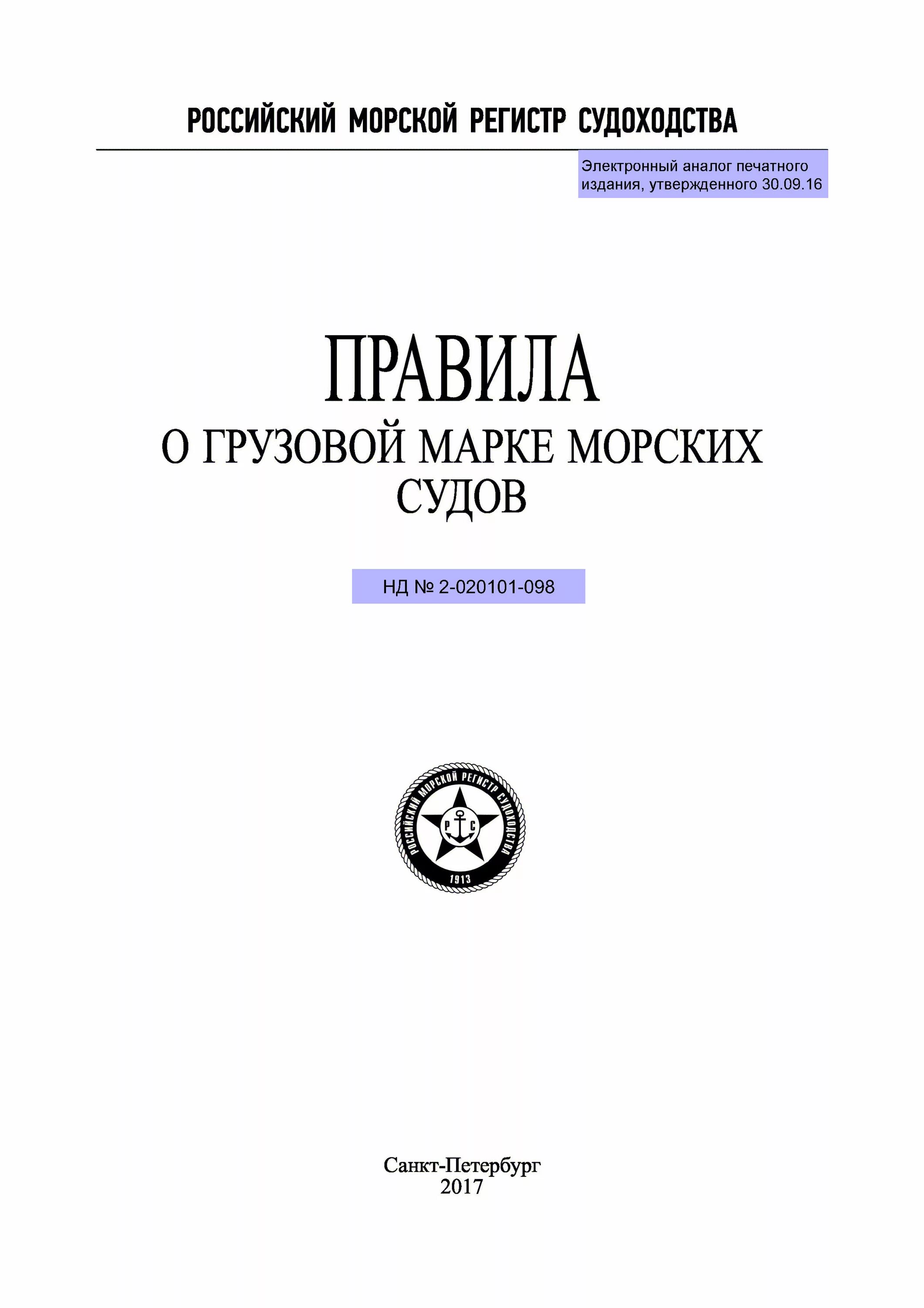 Правила о грузовой марке морских судов. Правила РМРС морских судов. Грузовая марка. Правило по оборудованию морских судов.