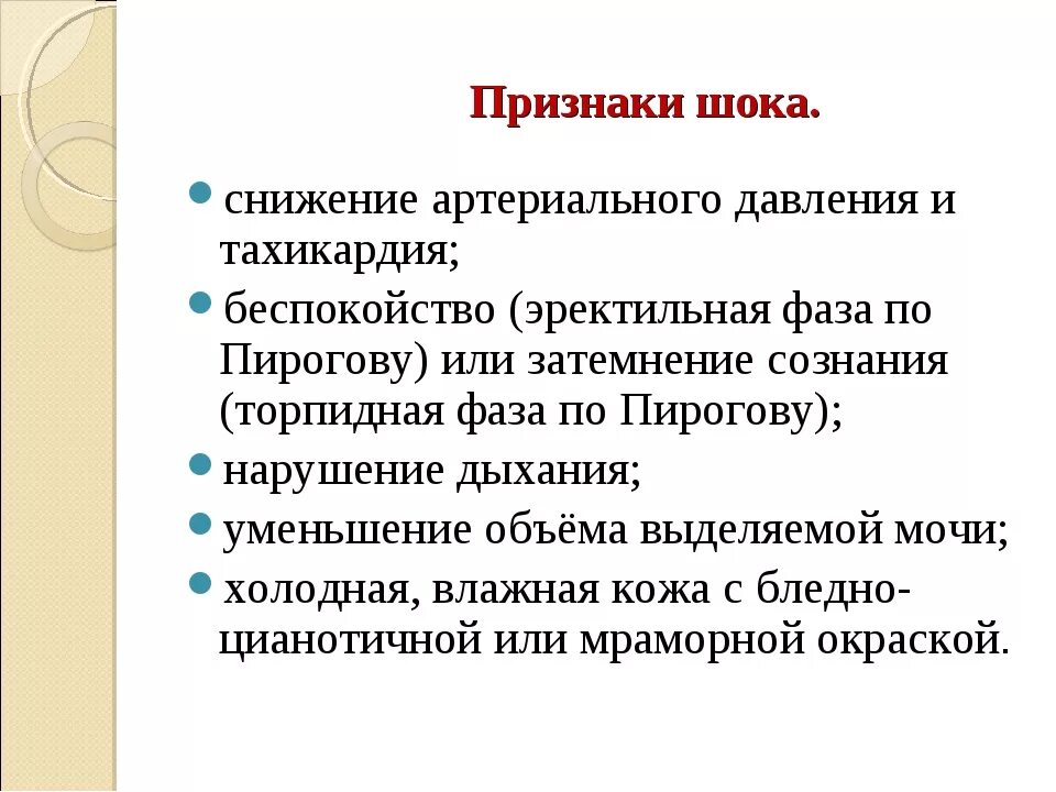 Клинические симптомы шока. Признаки шока. Основные признаки шока. К признакам шока относятся. Признаки шока у человека.