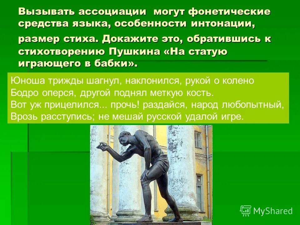 Вызывающий ассоциации. Юноша трижды шагнул наклонился рукой. на статую играющего в бабки размер. на статую играющего в бабки пушкин. стихотворение вызывает ассоциации.