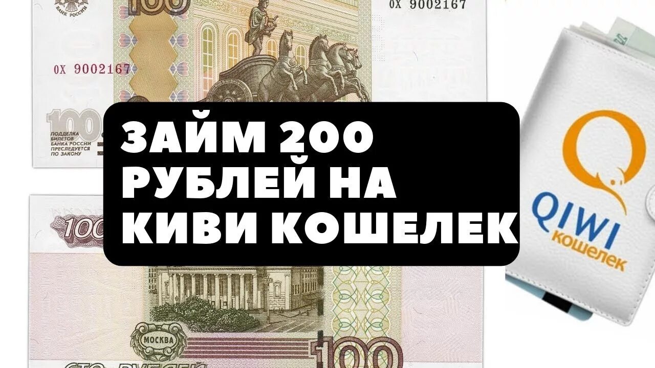 Займ 200 рублей. Киви кошелек 200 рублей. Киви кошелек 100 рублей. Займ на киви кошелек. Qiwi 100 рублей