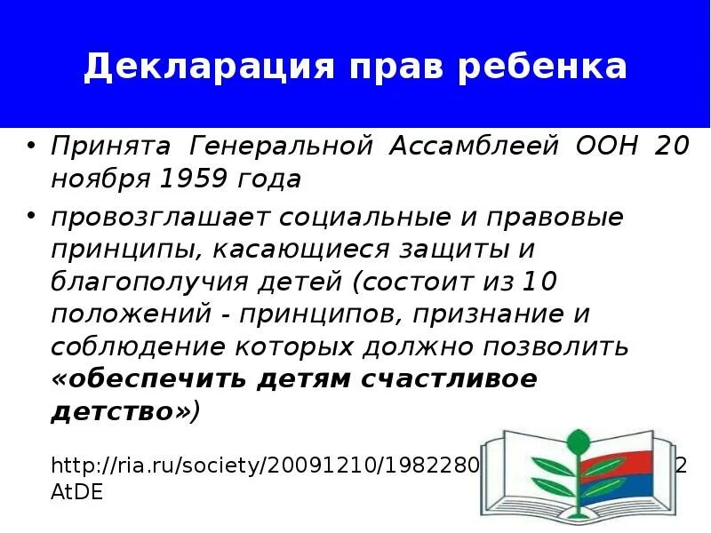 Конвенция 1959. Декларация прав ребенка (принята ООН В 1959 году).. Декларация ООН О правах ребенка. Декларацию прав ребенка 1959 г. Декларация правреьенка ООН.