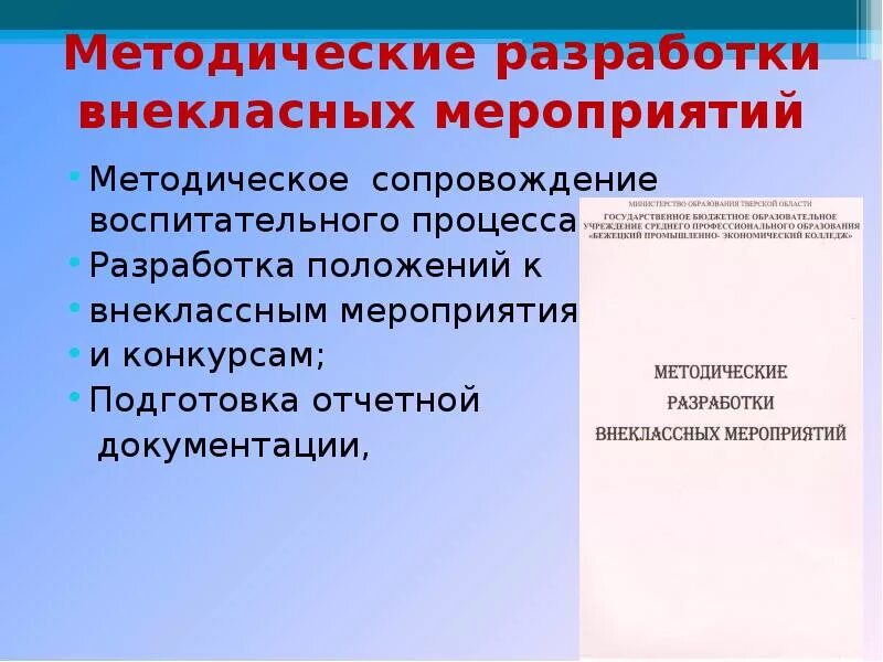 Шаблон методической разработки. Методические разработки. методическая разработка мероприятия. лучшая методическая разработка воспитательного мероприятия. методическое сопровождение картинки.