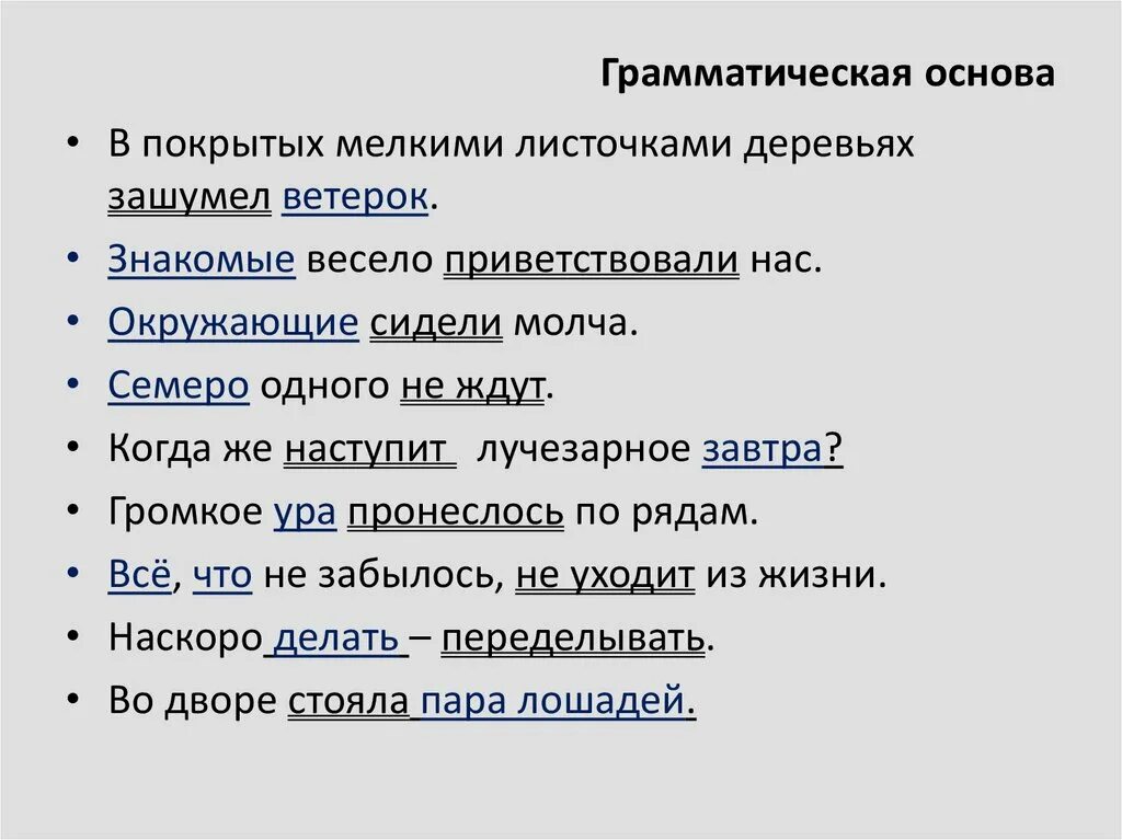 Правило грамматическая основа 4 класс. Что такое грамматическая основа в русском языке 8 класс. Грамматическая основа 5 класс правило. Грамматическая основа схемы как это.