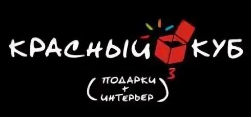 Сайт красного куба. Красный куб сувениры. Красный куб. Красный куб логотип. Магазин сувениров логотип.