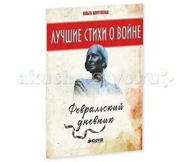 Февральский дневник