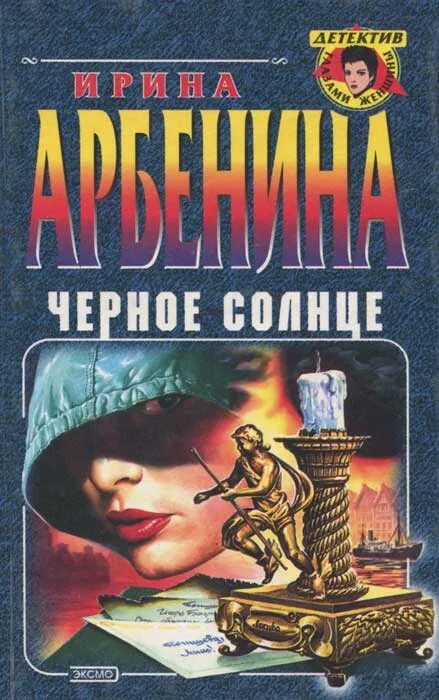 Черное солнце книга Арбенина. Детектив глазами женщины. Детектив черное солнце россия