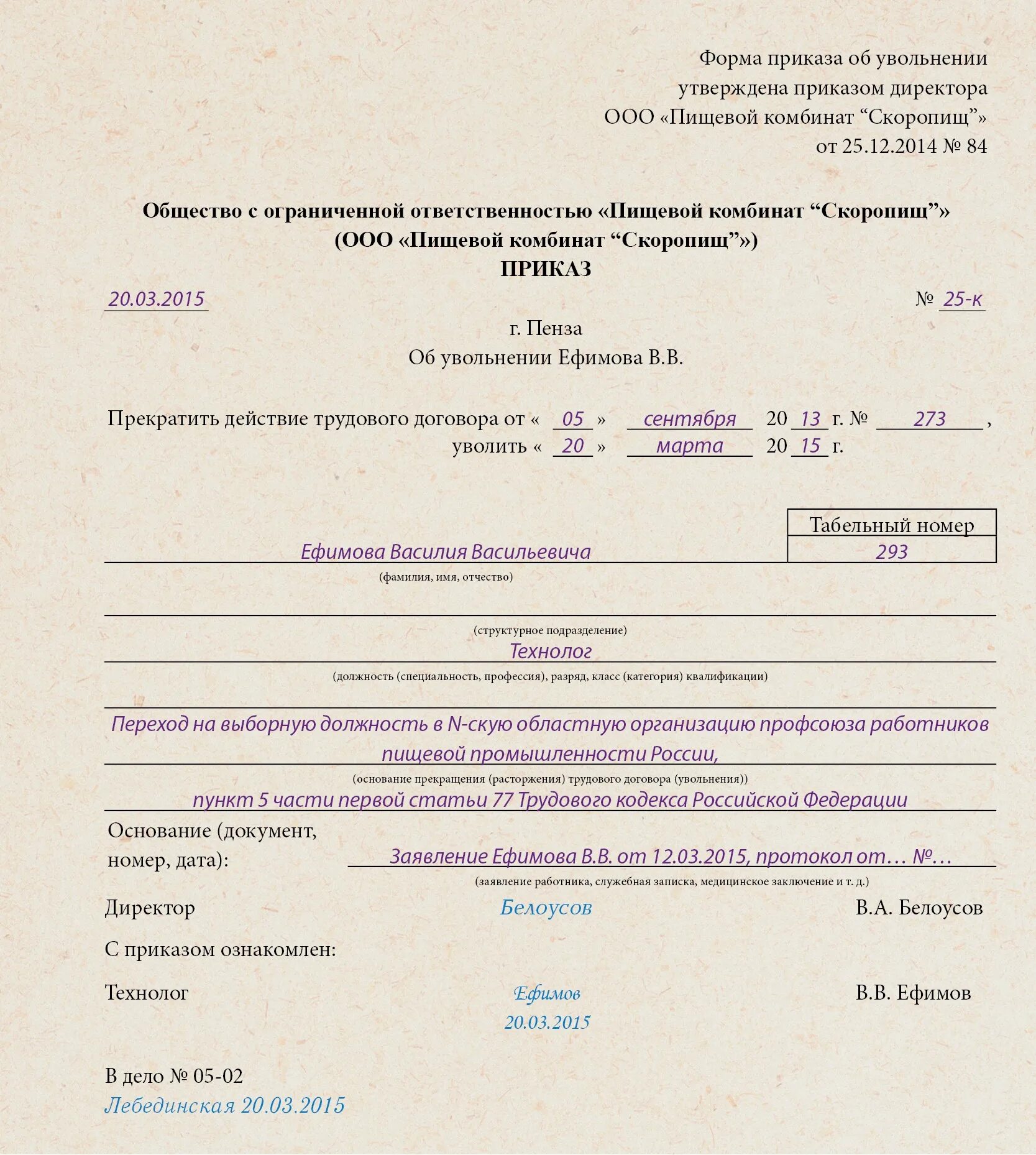 Образец увольнение по состоянию здоровья. П 5 Ч 1 ст 77 ТК РФ приказ об увольнении. Приказ об увольнении по п 5 ст 77 ТК РФ. Приказ об увольнении по п.5 ст.81 ТК РФ. Увольнение по п 8 ч 1 ст 77 ТК РФ приказ.