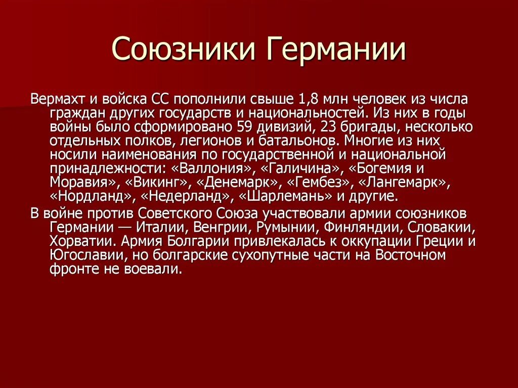 Вторая мировая союзники германии и ссср. Союзники Германии. Союзники Германии во второй мировой войне. Союзники Германии во 2 мировой. Союзниками Германии во второй мировой войне были.