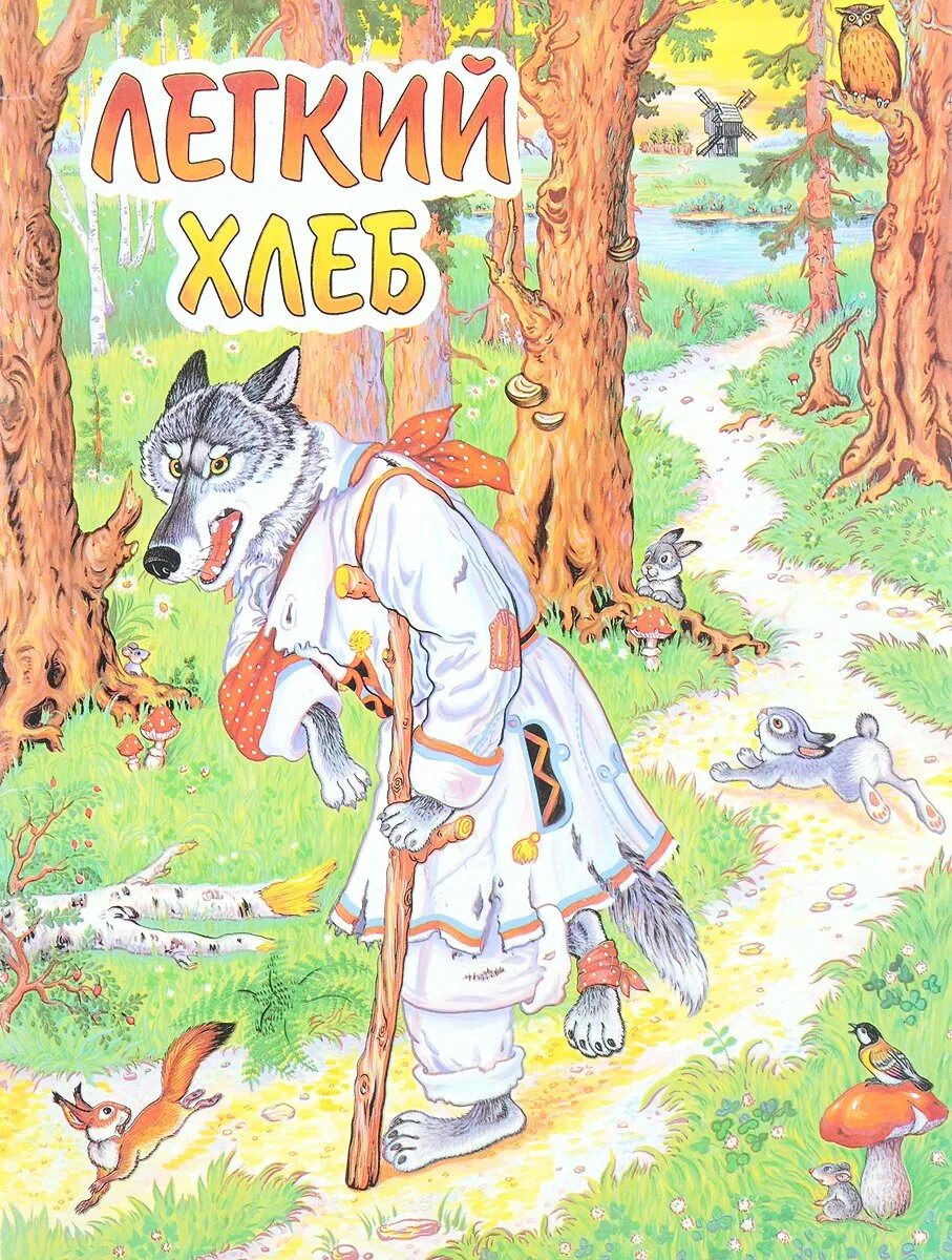 Легкий хлеб сказка. Легкий хлеб слушать. Иллюстрация к сказке легкий хлеб. Легкий хлеб. Илюстрации к сказке "легкий хлеб".