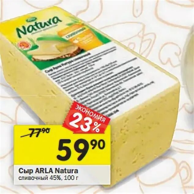 Arla Natura Natura сыр сливочный 45. Сыр сливочный перекресток. Сыр перекресток. Сыры в перекрестке ассортимент. Перекресток купить сыр