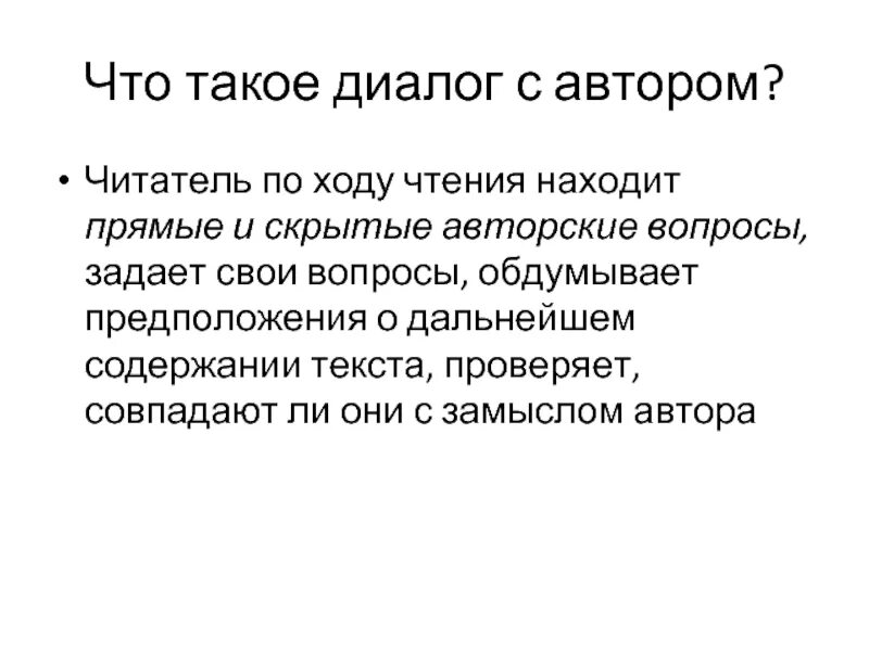 Автор ведет диалог с читателем используя. Диалог. Диалог с автором. Диалог с читателем. Диалог автора и читателя.