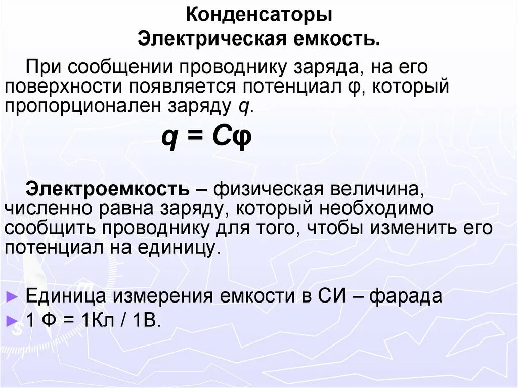 Электрическая ёмкость конденстаора. 2. Электрическая емкость конденсатора. Конденсатор его заряд и электрическая емкость. Электрический конденсатор емкость конденсатора.