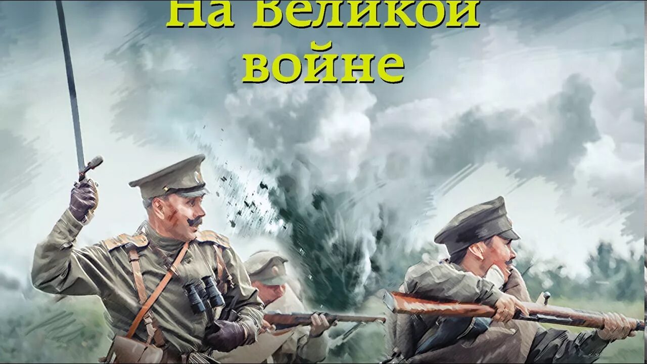 взгляд василиска иван оченков аудиокнига. стрелок путь на балканы. капитан книга. стрелок. слушать стрелок путь на балканы.