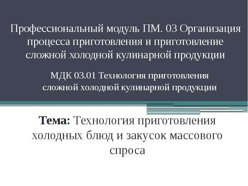 Сложная холодная кулинарная продукция. Пм 03 мдк