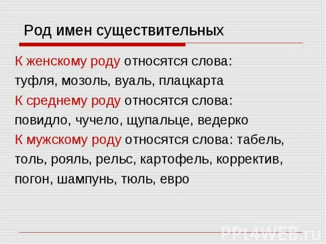 Род слова облако. Род имен существительных. Род имен существительных тюль. Род имён существительных мозоль. Мозоль род существительного род.