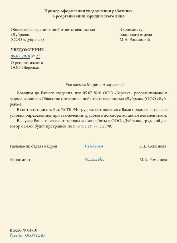 Кто уведомляет кредиторов о предстоящей реорганизации. Составить уведомление о реорганизации юр лица. Уведомление о ликвидации организации работнику образец. Как пишется уведомление работнику. Уведомление образец.