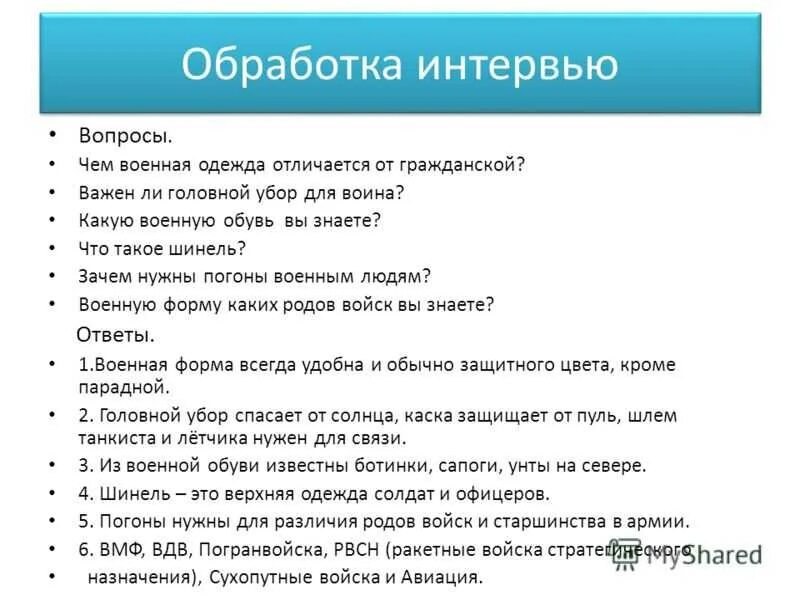 Какие вопросы можно задать на интервью. Основные вопросы для интервью. Вопросы для интервью военнослужащего. Интервью вопросы для интервью.