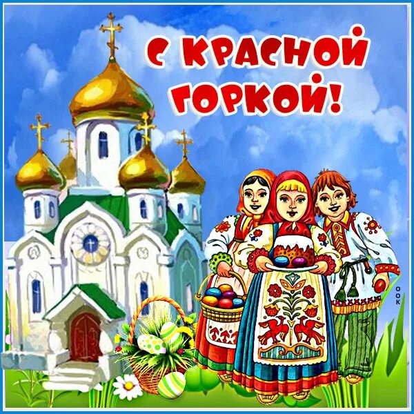 Поздравить с красной горкой. Открытки красная горка праздник. Праздники 12 мая 2024 года красная горка. Праздники 12 мая 2024 года красная горка. Праздники 12 мая 2024 года красная горка.
