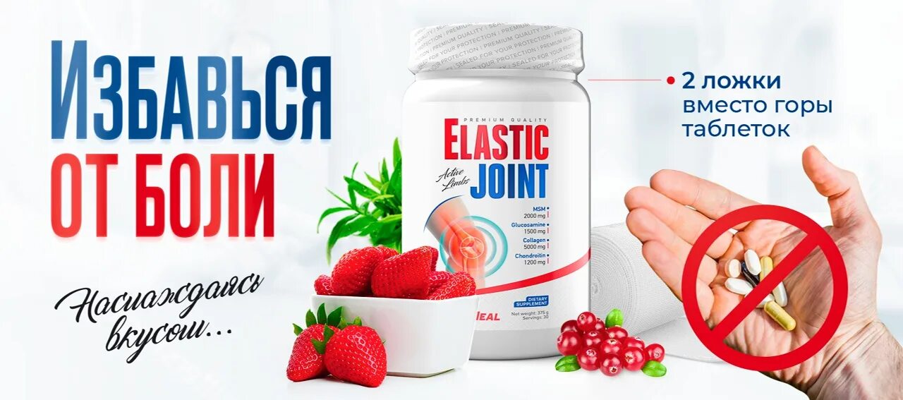 Как принимать joint. Спортивное питание эластик джойнт. optimeal elasti joint. эластик джойнт для суставов. лабрада эласти джойнт.