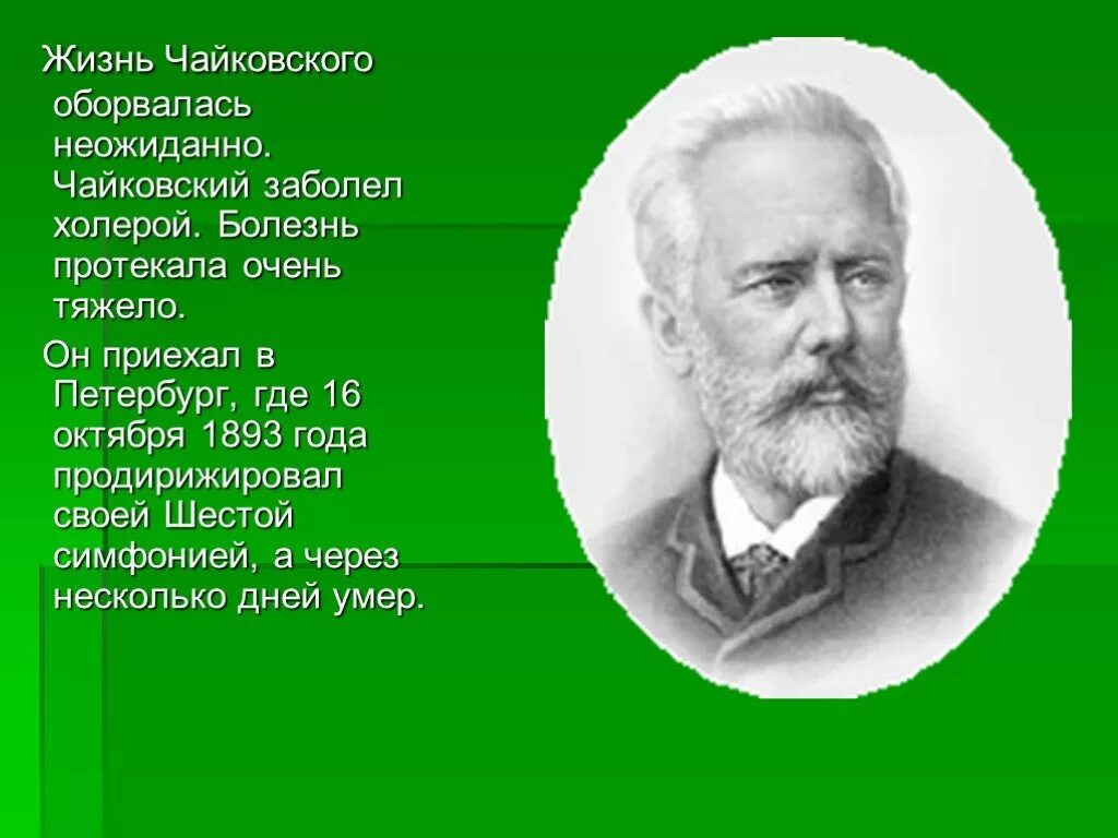 Чайковский готов был променять. Жизнь Чайковского. Чайковский композитор.