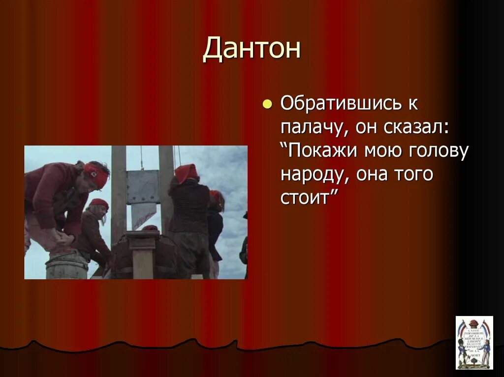 Обратившись к палачу он сказал покажи мою голову народу. Покажи мою голову народу она стоит того. Покажу мою голову народу.