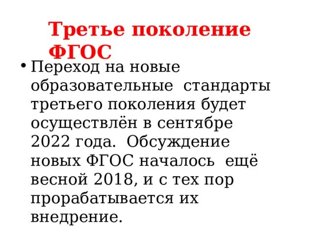 Новый стандарт третьего поколения. ФГОС ООО 2022 третьего поколения. ФГОС НОО третьего поколения 2022. Третье поколение ФГОС. Стандарты третьего поколения ФГОС.