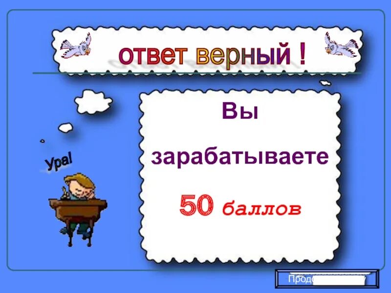 Продолжи игру ответ