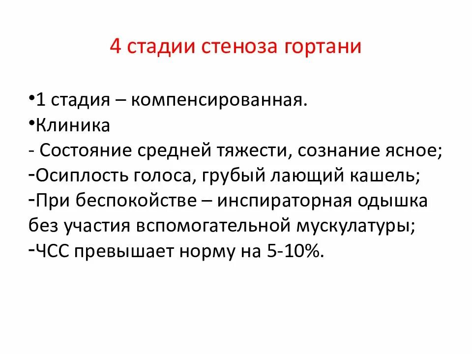 Ларинготрахеит кашель. Стеноз 2 степени при ларинготрахеите у детей. стенозирующий ларинготрахеит клиника. ларинготрахеит степени стеноза. острый ларинготрахеит у детей клиника.