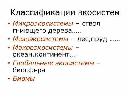Классификация экосистем