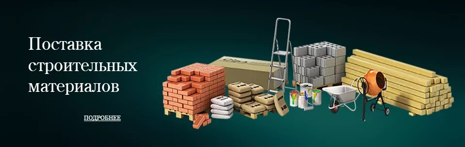 Стоительные материалы. Снабжение объектов строительства. Материалы для строительства. Стройматериалы фон. Строительные товары.