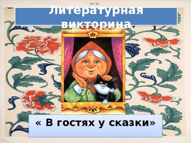 В гостях у сказки 1 класс. В гостях у сказки картинки для детей.