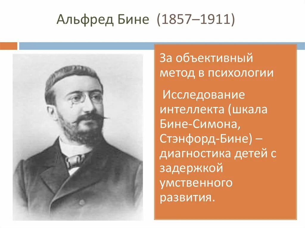 Шкала интеллекта бине. А. бине (1857-1911).