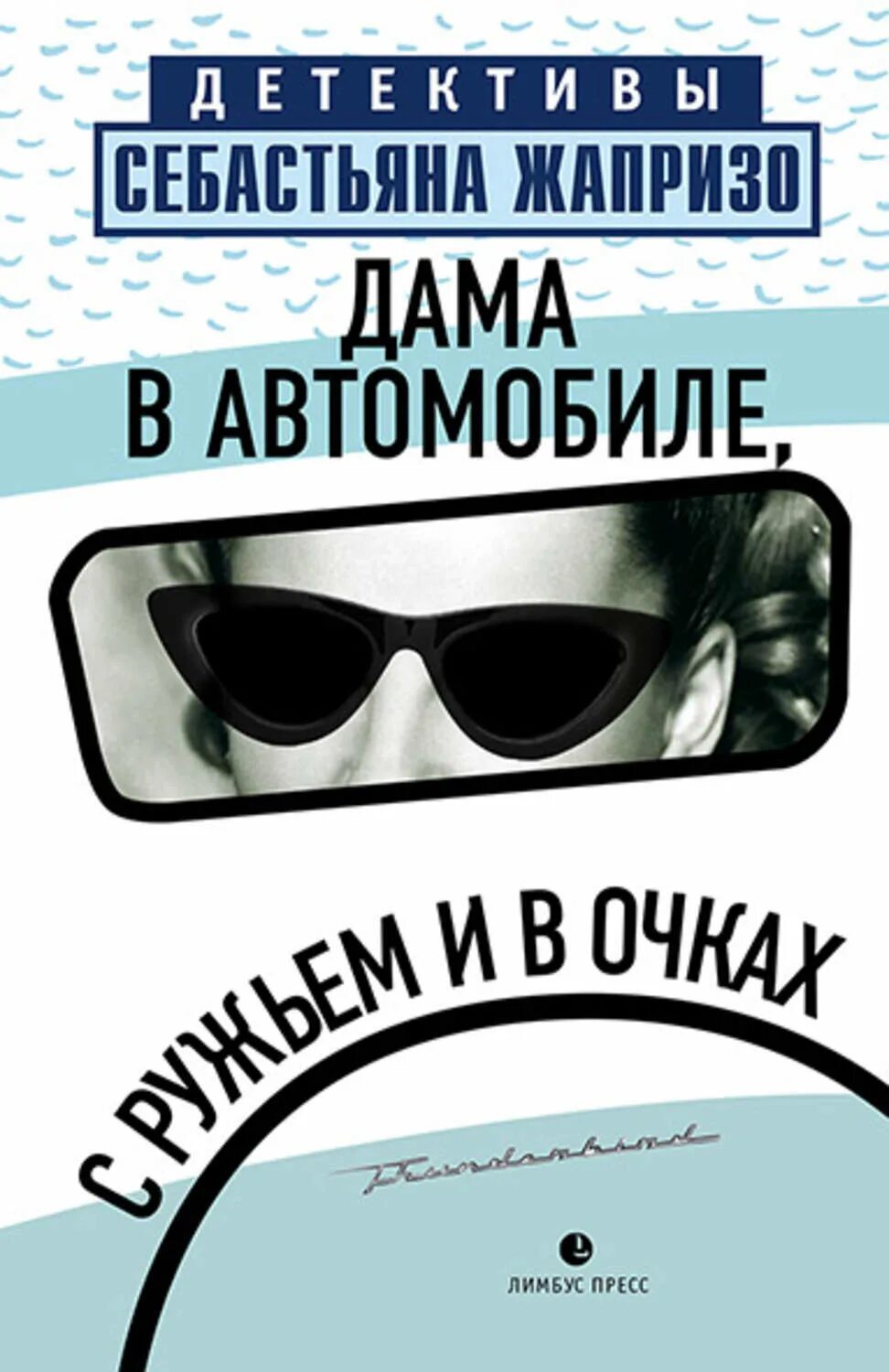 Дама в автомобиле книга. Себастьян Жапризо дама в очках и с ружьем в автомобиле. Дама в очках и с ружьем в автомобиле книга. Себастьян Жапризо книги. Дама в автомобиле в очках и с ружьём Себастьян Жапризо книга.