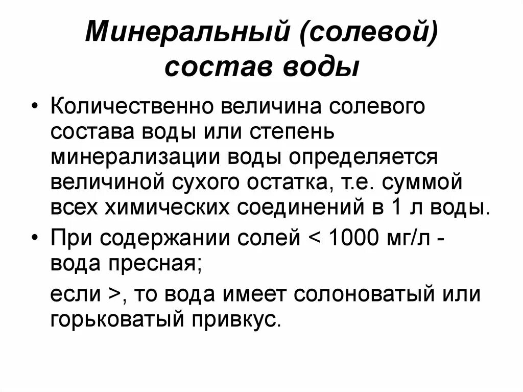 Соляной состав воды