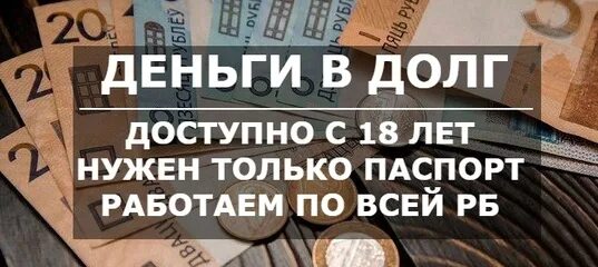 Деньги в долг. Деньги в долг под расписку. Деньги под расписку от частного лица. Долг в РБ.