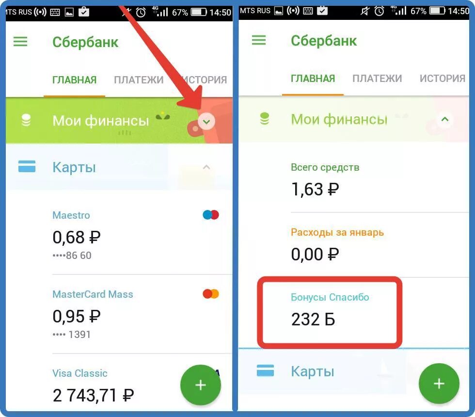 Спасибо баллы приложение. Как посмотреть бонусы спасибо. как посмотреть спасибо от сбербанка в сбербанк онлайн. как проверить бонусы спасибо. как проверить спасибо от сбербанка в сбербанк онлайн.