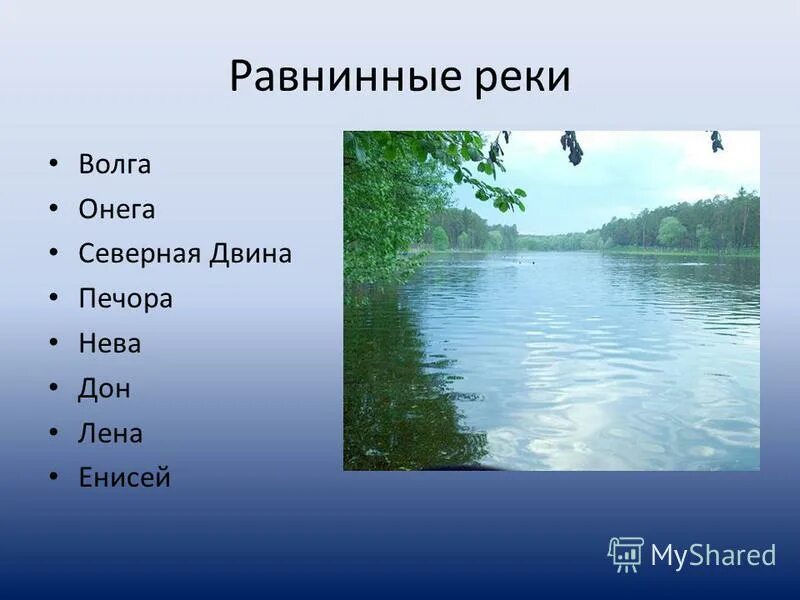 Название рек россии на букву в. Реки России. Название речек. Какие есть названия рек. Реки России название рек.