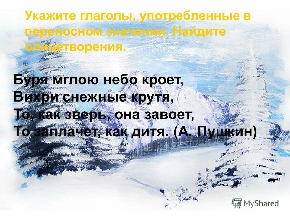 Буря в переносном значении. Найти глаголы употребленные в переносном значении. Переносное значение слова буря. Укажите глогол употреблённые в пеоесновном значение. Предложение с глаголом купаться в переносном смысле